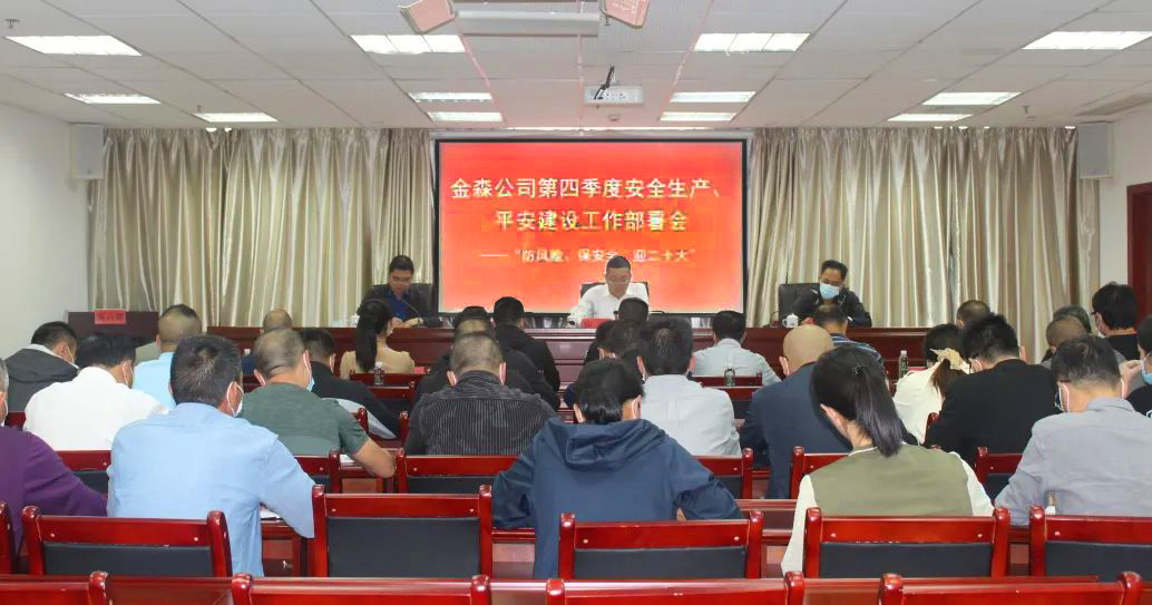 金森公司召開安全生產(chǎn)、平安建設(shè)、森林防火、疫情防控工作部署會