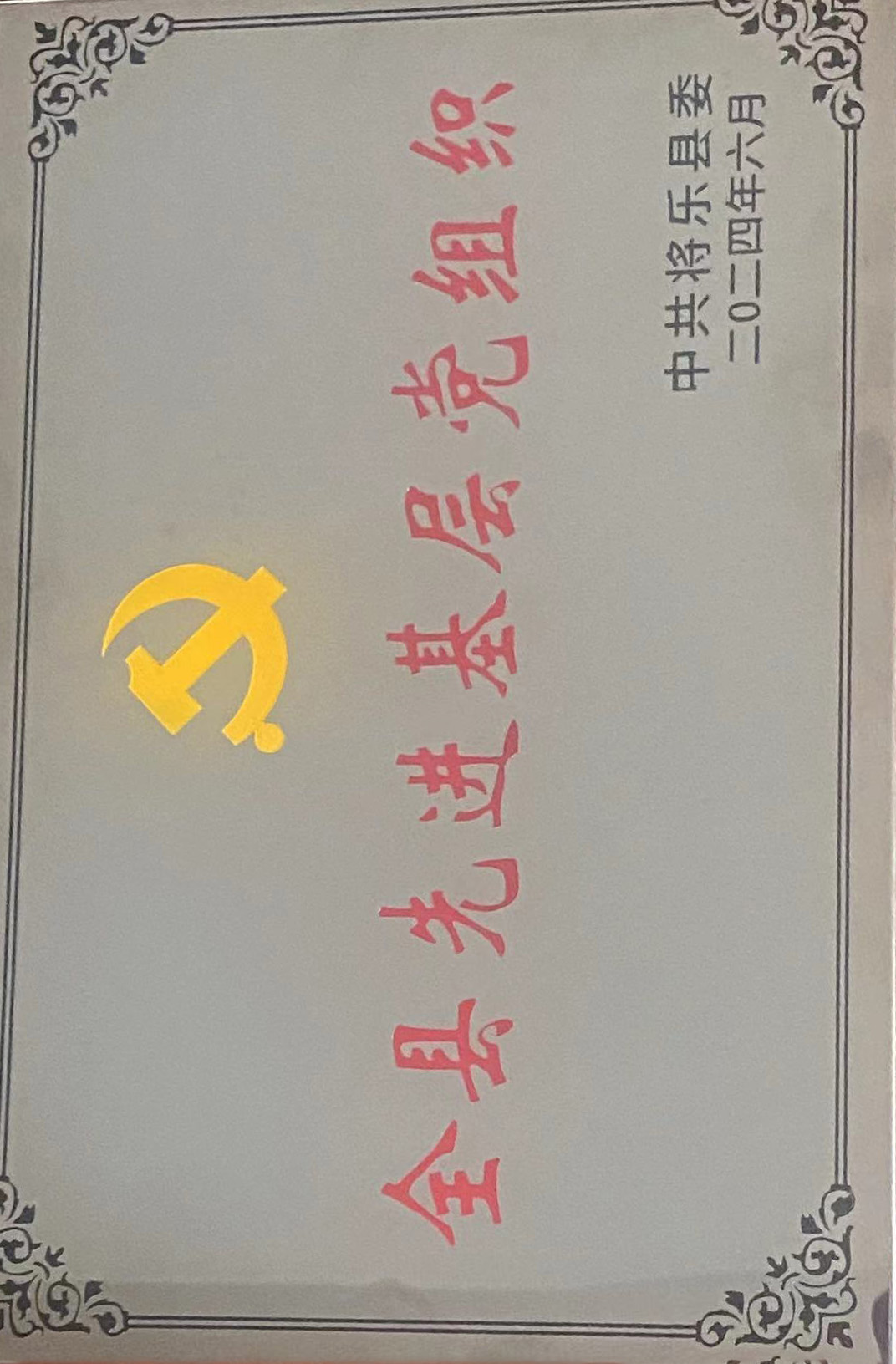 喜報(bào)！福建金森第一黨支部獲評(píng)“縣先進(jìn)基層黨組織”榮譽(yù)稱號(hào)