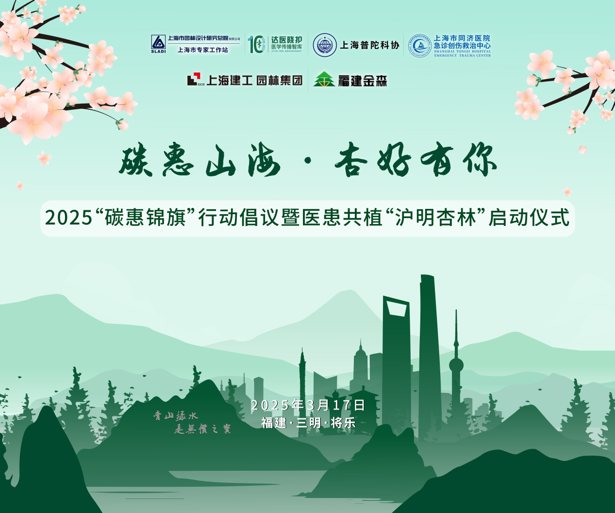 碳惠山?！ば雍糜心恪疤蓟蒎\旗”醫(yī)患共植“滬明杏林”活動(dòng)